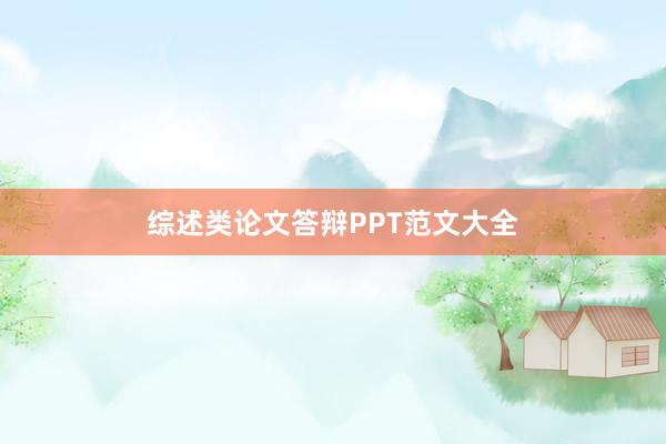 综述类论文答辩PPT范文大全