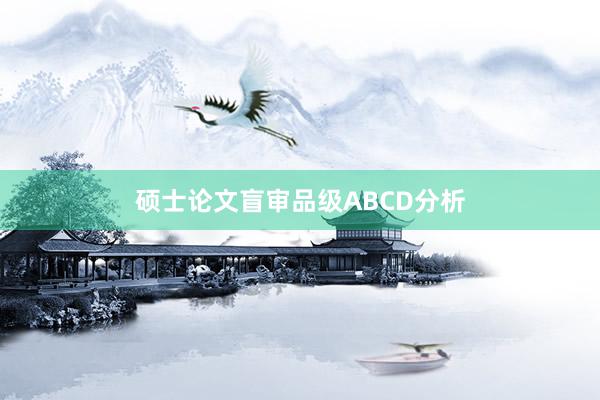硕士论文盲审品级ABCD分析