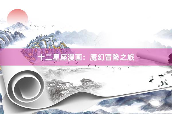 十二星座漫画：魔幻冒险之旅