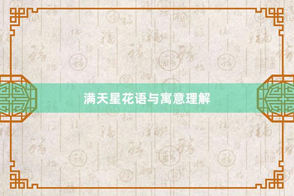 满天星花语与寓意理解