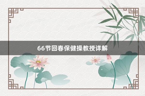 66节回春保健操教授详解