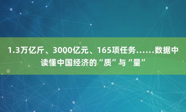 1.3万亿斤、3000亿元、165项任务……数据中读懂中国经济的“质”与“量”
