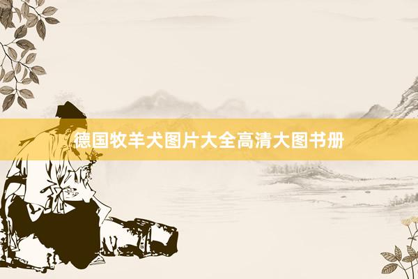 德国牧羊犬图片大全高清大图书册