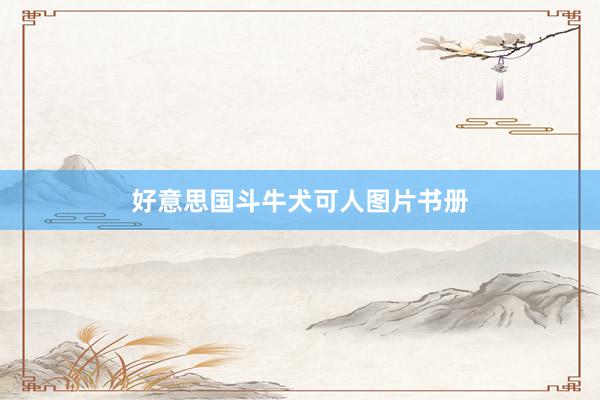 好意思国斗牛犬可人图片书册