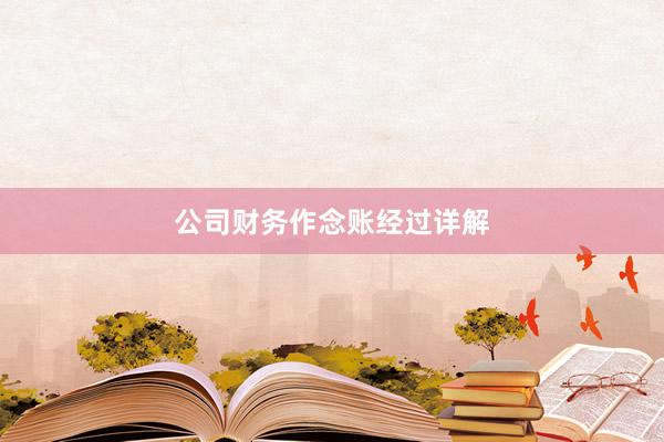 公司财务作念账经过详解
