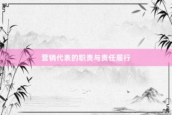 营销代表的职责与责任履行