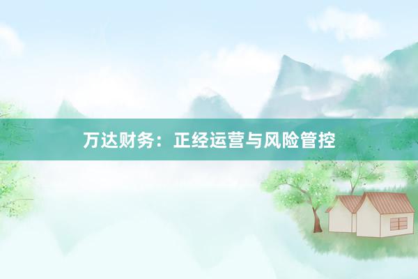 万达财务：正经运营与风险管控